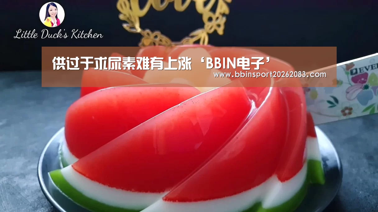 供过于求尿素难有上涨‘BBIN电子’(图1) BBIN视讯