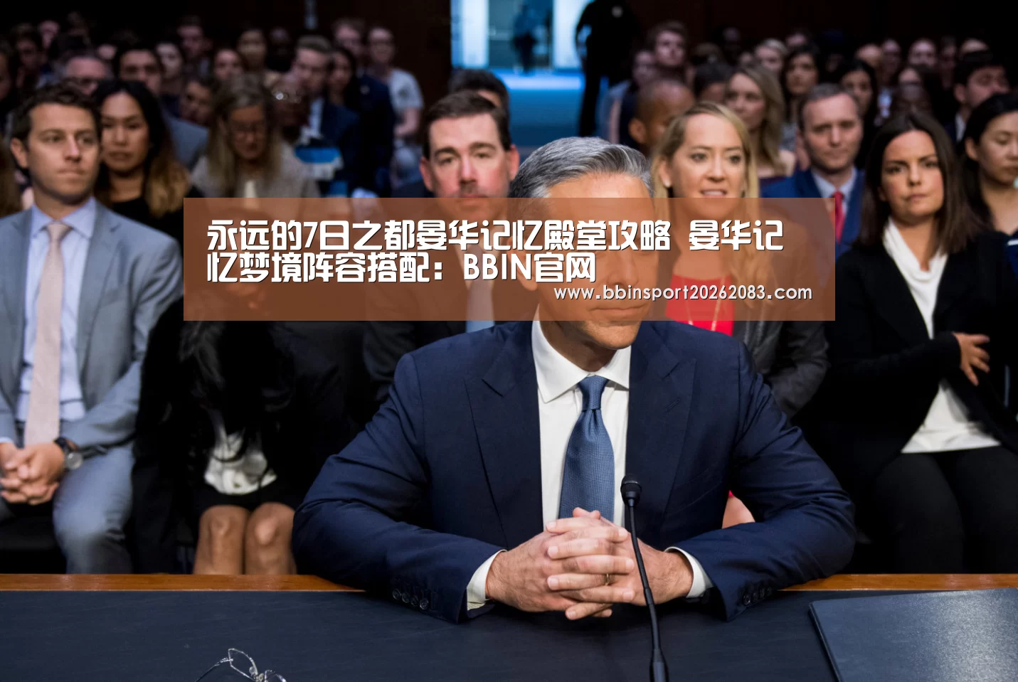永远的7日之都晏华记忆殿堂攻略 晏华记忆梦境阵容搭配:BBIN官网(图1) BBIN电子