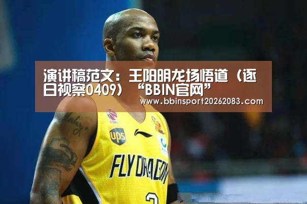 演讲稿范文:王阳明龙场悟道(逐日视察0409)“BBIN官网”(图2) BBIN棋牌