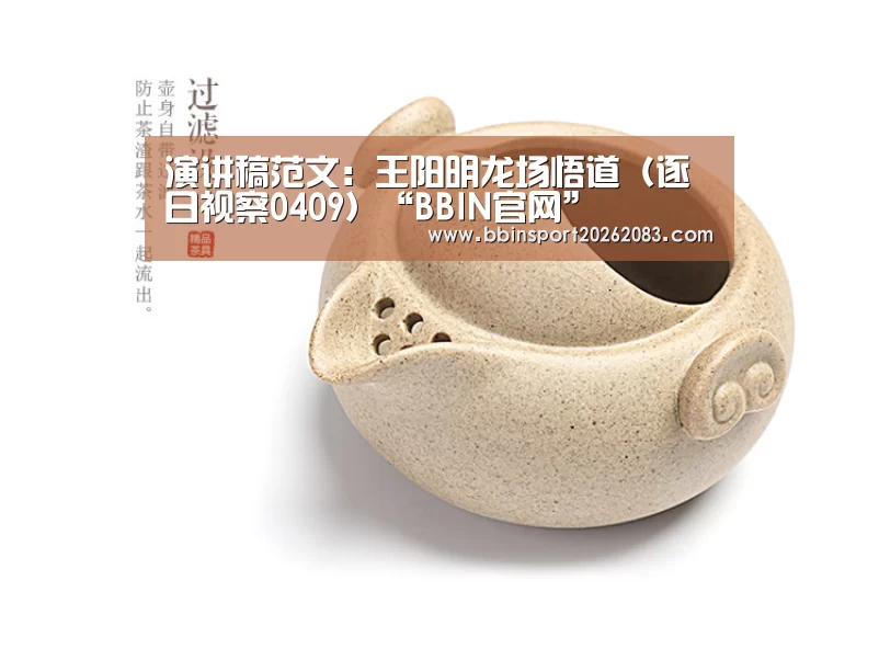演讲稿范文:王阳明龙场悟道(逐日视察0409)“BBIN官网”(图3) BBIN电子