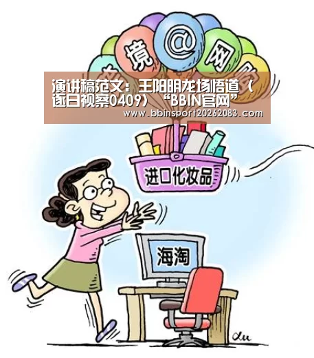 演讲稿范文:王阳明龙场悟道(逐日视察0409)“BBIN官网”(图5) BBIN官网
