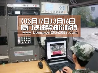 (03月17日)3月16日厦门汽油柴油价格持稳_BBIN棋牌(图1) BBIN官网