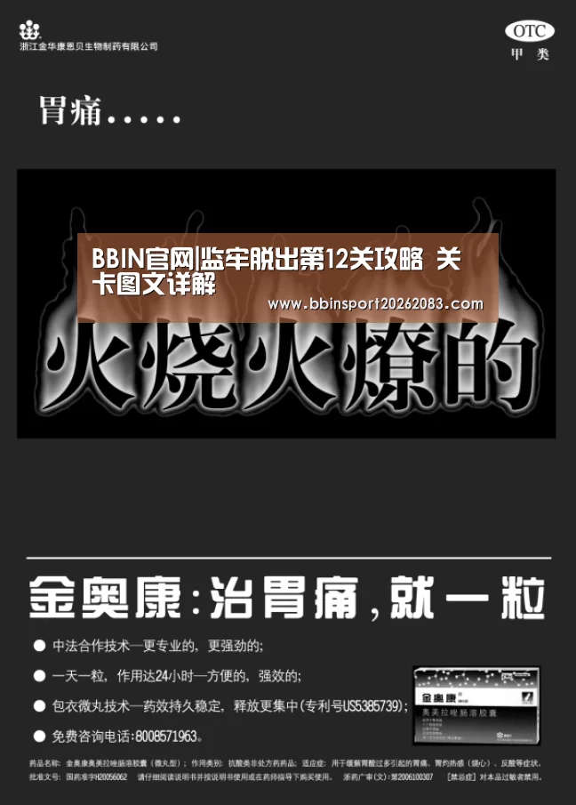 BBIN官网|监牢脱出第12关攻略 关卡图文详解(图1) BBIN视讯