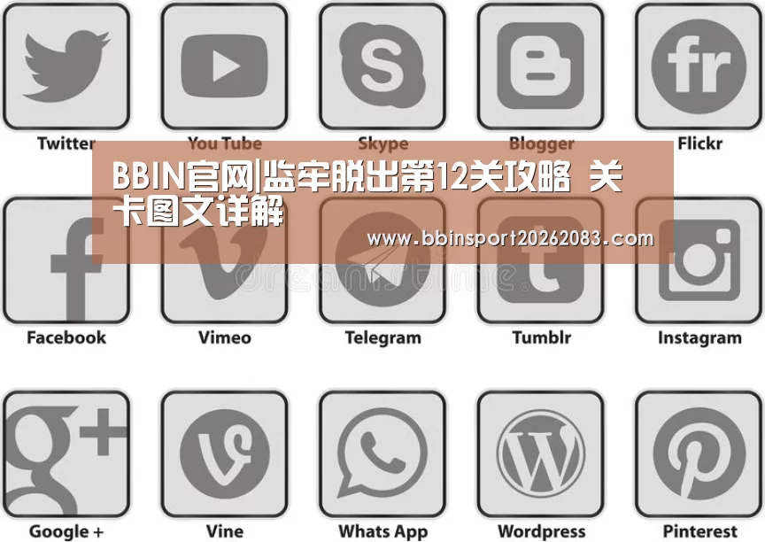 BBIN官网|监牢脱出第12关攻略 关卡图文详解(图2) BBIN电子