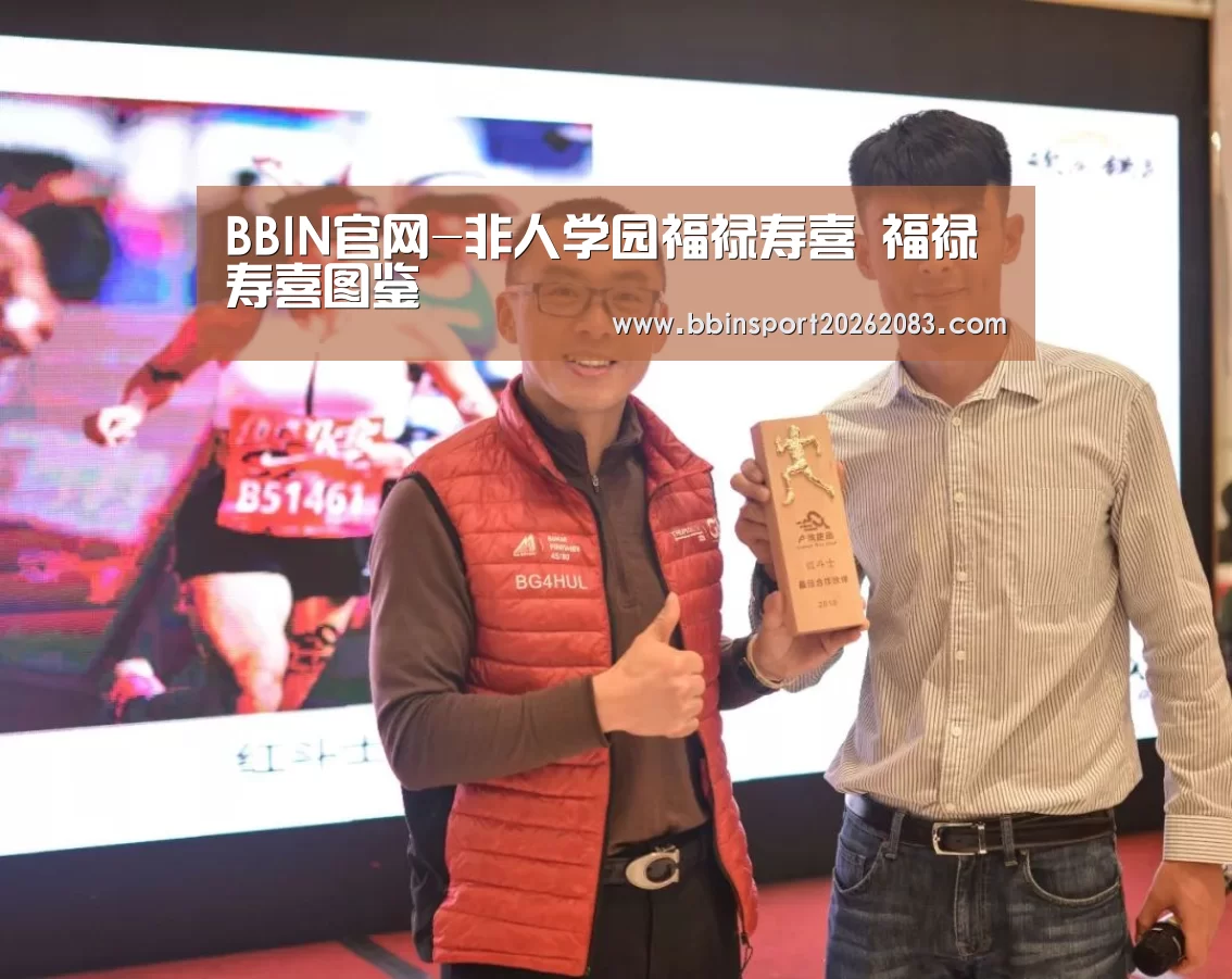 BBIN官网-非人学园福禄寿喜 福禄寿喜图鉴(图4) BBIN视讯