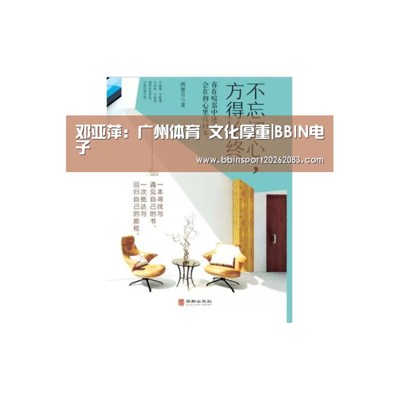 邓亚萍:广州体育 文化厚重|BBIN电子(图3) BBIN视讯