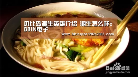 贝比岛潮生英雄介绍 潮生怎么样:BBIN电子(图2) BBIN官网