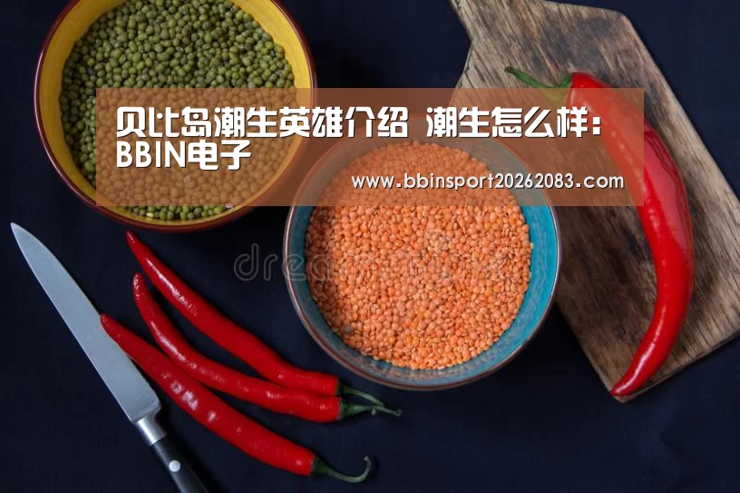 贝比岛潮生英雄介绍 潮生怎么样:BBIN电子(图1) BBIN官网
