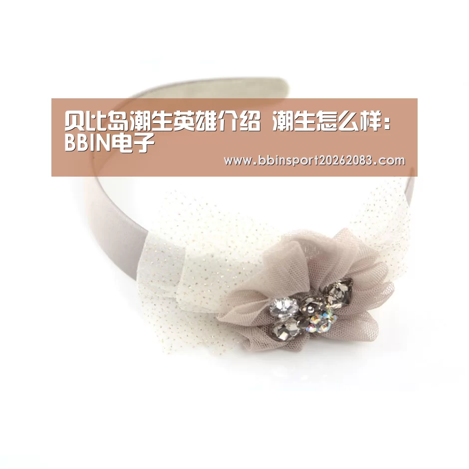 贝比岛潮生英雄介绍 潮生怎么样:BBIN电子(图3) BBIN官网