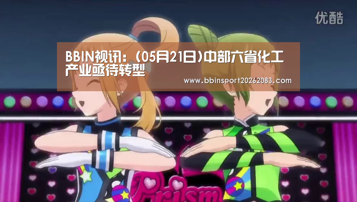 BBIN视讯:(05月21日)中部六省化工产业亟待转型(图1) BBIN视讯