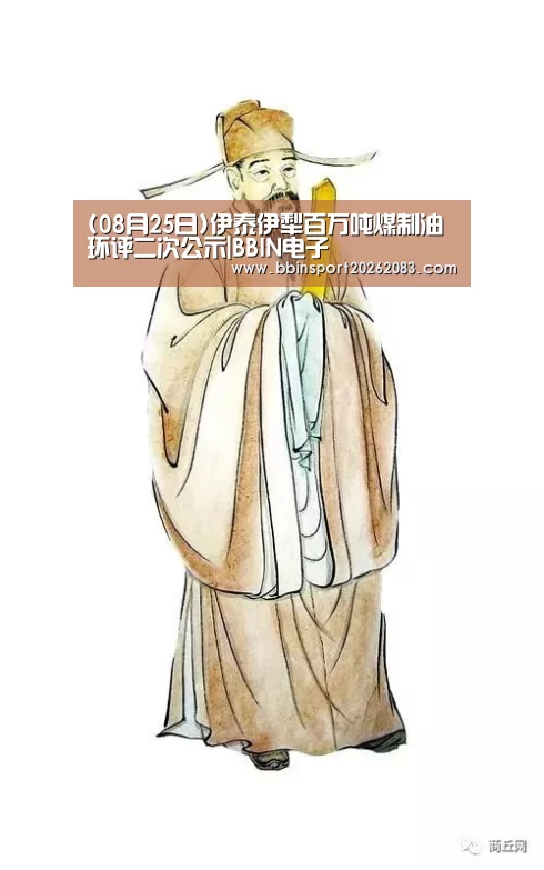 (08月25日)伊泰伊犁百万吨煤制油环评二次公示|BBIN电子(图1) BBIN官网
