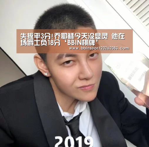 失扳平3分!乔耶稣今天没显灵 他在场爵士负18分‘BBIN棋牌’(图3) BBIN视讯