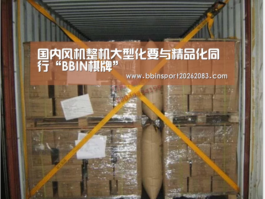 国内风机整机大型化要与精品化同行“BBIN棋牌”(图3) BBIN棋牌