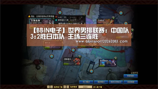 【BBIN电子】世界男排联赛:中国队3:2胜日本队 主场三连胜(图3) BBIN电子