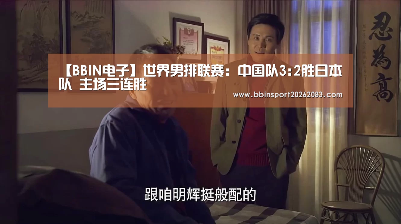 【BBIN电子】世界男排联赛:中国队3:2胜日本队 主场三连胜(图1) BBIN视讯