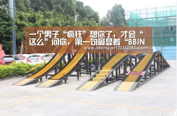 一个男子“疯狂”想你了, 才会“这么”问你, 第一句最显着“BBIN电子”(图2) BBIN电子