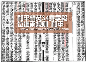 和平精英S4赛季段位继承规则 和平精英S4赛季段位继承表|BBIN视讯(图1) BBIN棋牌