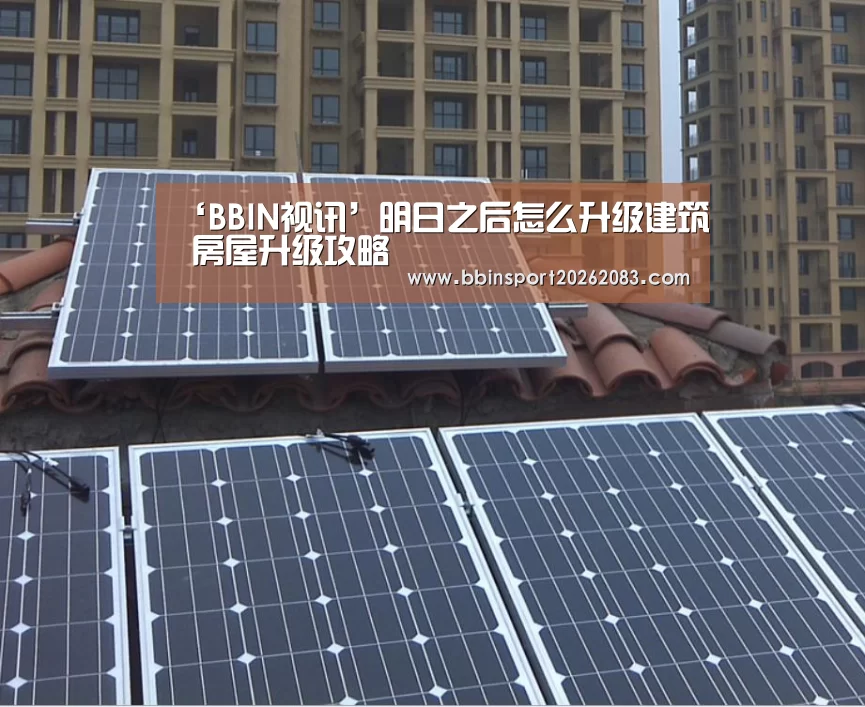 ‘BBIN视讯’明日之后怎么升级建筑 房屋升级攻略(图1) BBIN电子