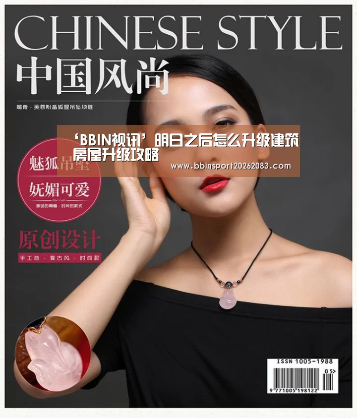 ‘BBIN视讯’明日之后怎么升级建筑 房屋升级攻略(图2) BBIN棋牌