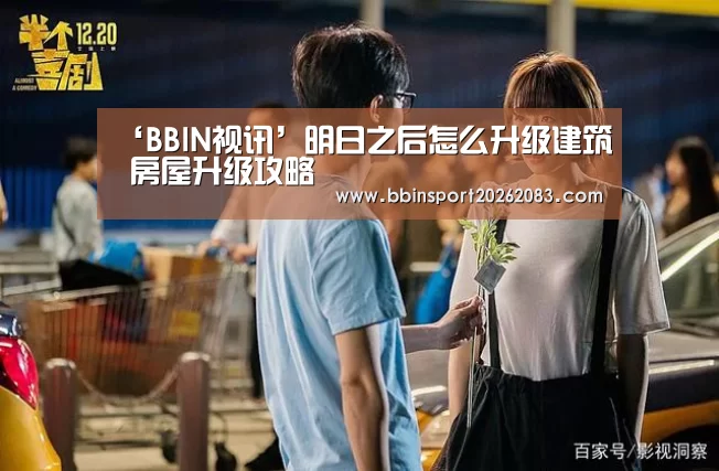 ‘BBIN视讯’明日之后怎么升级建筑 房屋升级攻略(图3) BBIN视讯