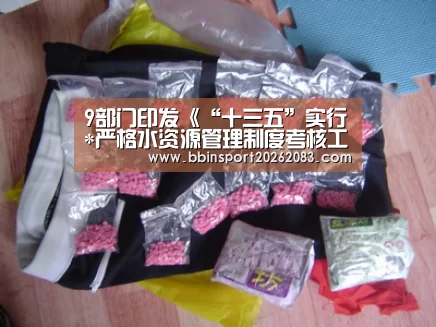 9部门印发《“十三五”实行*严格水资源管理制度考核工作实施方案》-BBIN棋牌(图3) BBIN官网