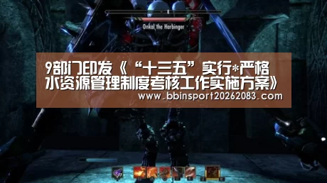 9部门印发《“十三五”实行*严格水资源管理制度考核工作实施方案》-BBIN棋牌(图4) BBIN电子