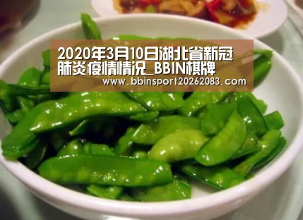 2020年3月10日湖北省新冠肺炎疫情情况_BBIN棋牌(图2) BBIN视讯