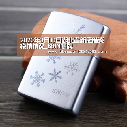 2020年3月10日湖北省新冠肺炎疫情情况_BBIN棋牌(图3) BBIN视讯