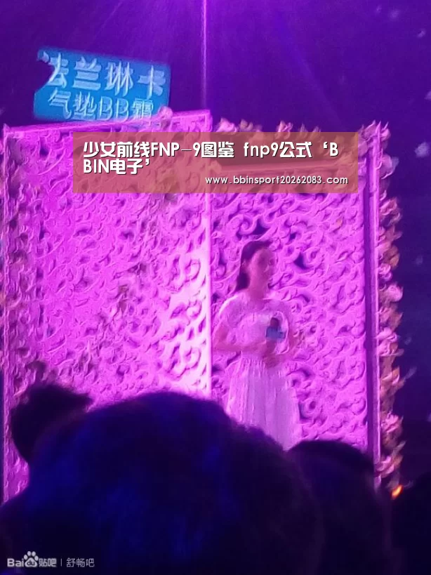少女前线FNP-9图鉴 fnp9公式‘BBIN电子’(图1) BBIN视讯