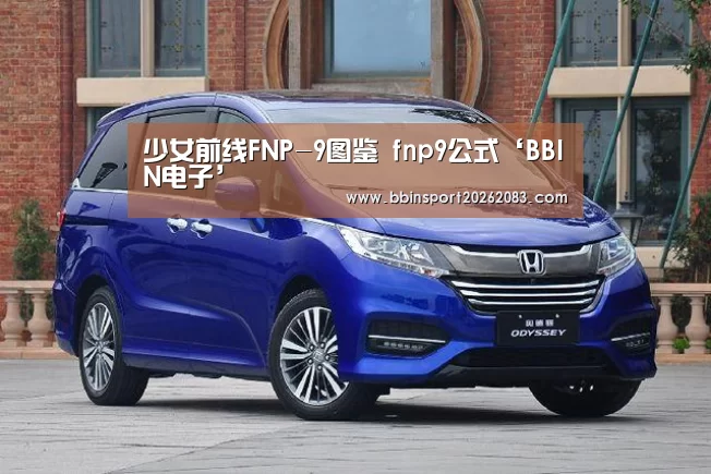 少女前线FNP-9图鉴 fnp9公式‘BBIN电子’(图2) BBIN官网