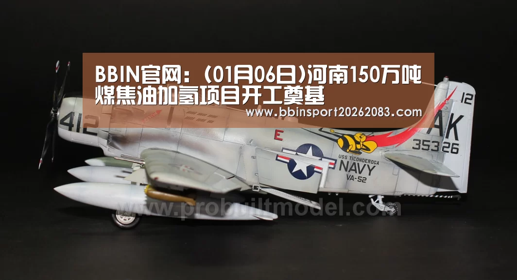 BBIN官网:(01月06日)河南150万吨煤焦油加氢项目开工奠基(图3) BBIN电子