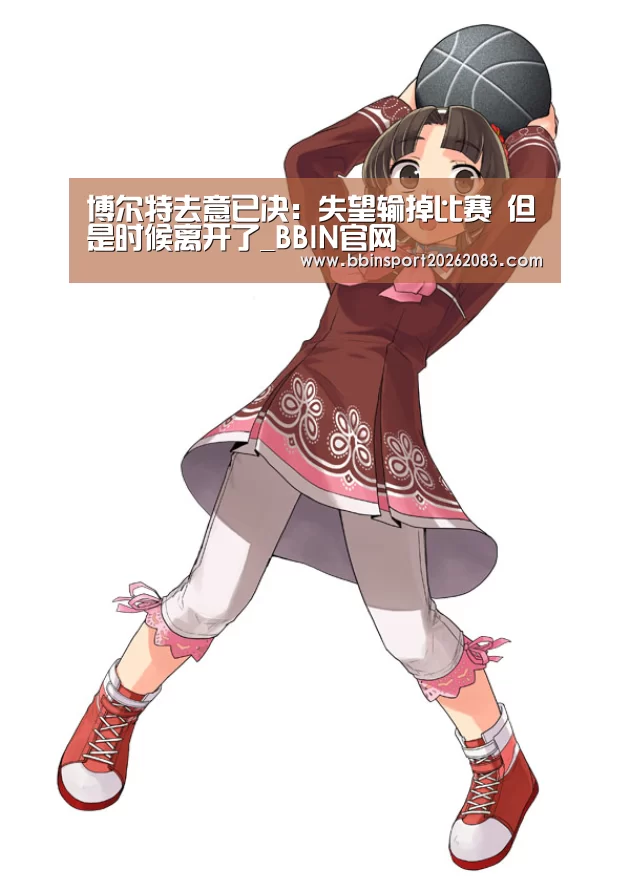 博尔特去意已决:失望输掉比赛 但是时候离开了_BBIN官网(图1) BBIN棋牌