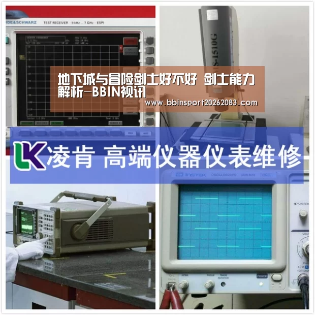 地下城与冒险剑士好不好 剑士能力解析-BBIN视讯(图2) BBIN视讯