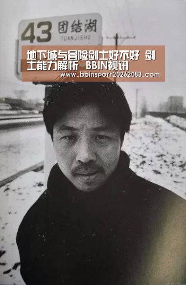 地下城与冒险剑士好不好 剑士能力解析-BBIN视讯(图1) BBIN棋牌