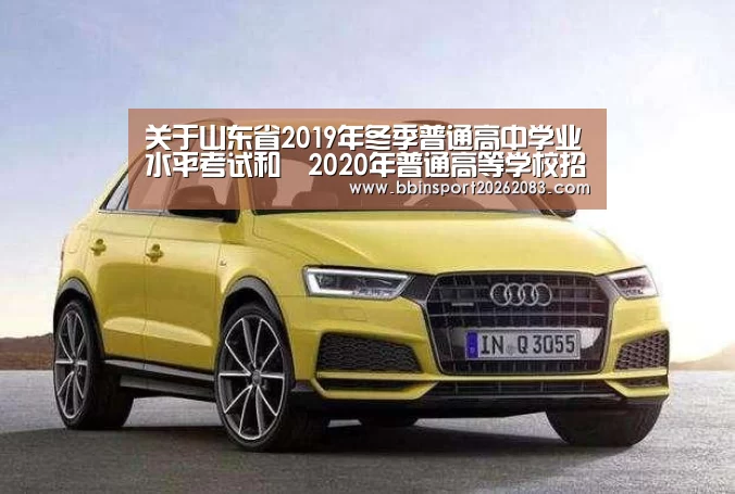 关于山东省2019年冬季普通高中学业水平考试和2020年普通高等学校招生全国统一考试(夏季)外语听力考试成绩发布有关事“BBIN棋牌”(图1) BBIN棋牌
