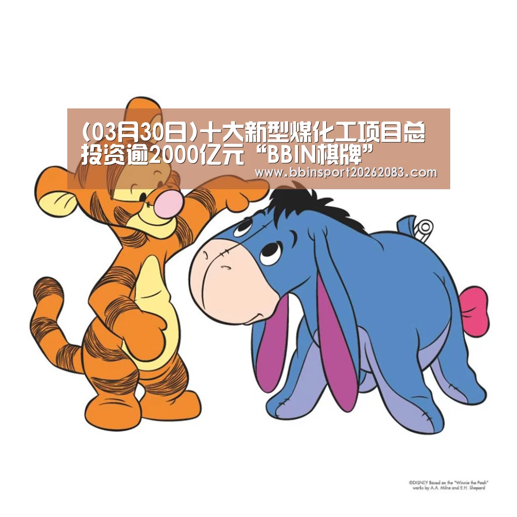 (03月30日)十大新型煤化工项目总投资逾2000亿元“BBIN棋牌”(图1) BBIN棋牌