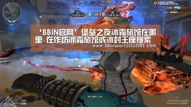 ‘BBIN官网’堡垒之夜冰霜旅馆在哪里 在作坊冰霜旅馆或冰封王座搜索弹药箱(图4) BBIN棋牌