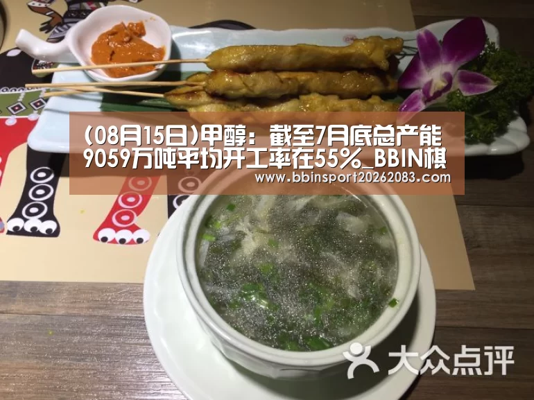 (08月15日)甲醇:截至7月底总产能9059万吨平均开工率在55%_BBIN棋牌(图2) BBIN官网