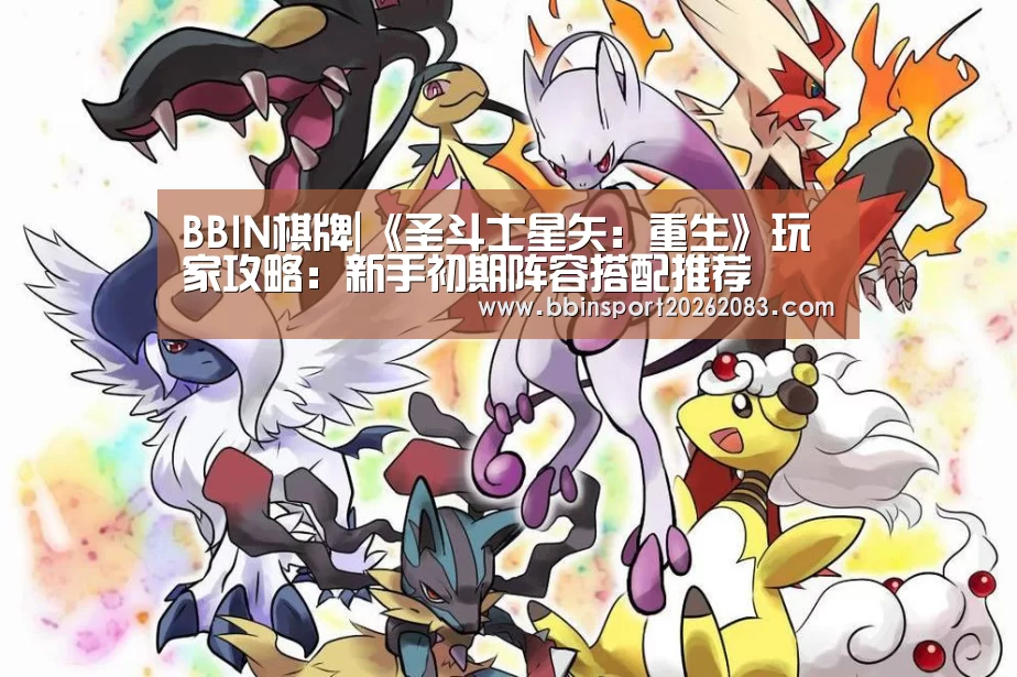 BBIN棋牌|《圣斗士星矢:重生》玩家攻略:新手初期阵容搭配推荐(图1) BBIN电子