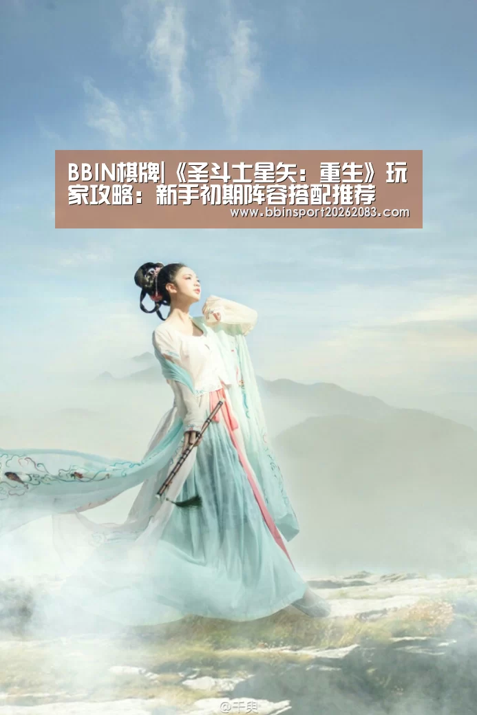 BBIN棋牌|《圣斗士星矢:重生》玩家攻略:新手初期阵容搭配推荐(图2) BBIN棋牌