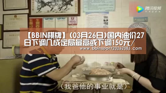 【BBIN棋牌】(03月26日)国内油价27日下调几成定局最高或下调150元/吨(图1) BBIN电子