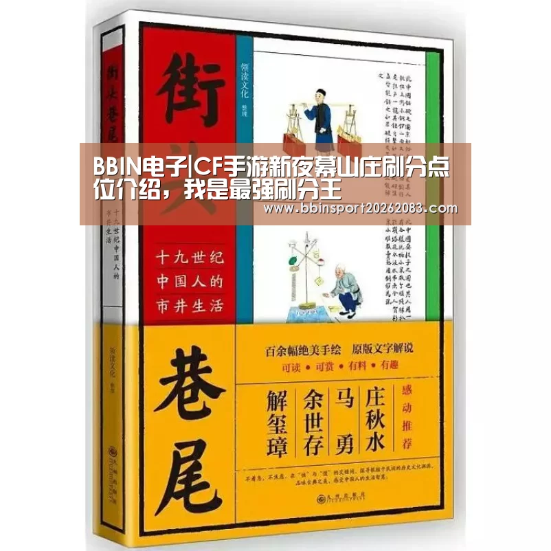 BBIN电子|CF手游新夜幕山庄刷分点位介绍,我是最强刷分王(图3) BBIN官网