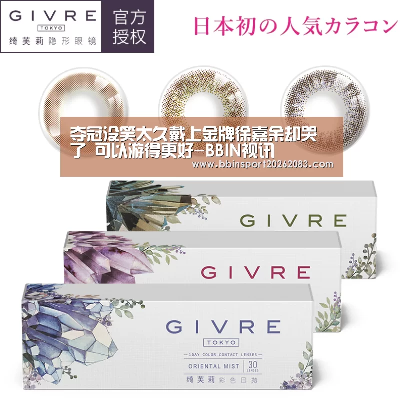 夺冠没笑太久戴上金牌徐嘉余却哭了 可以游得更好-BBIN视讯(图3) BBIN棋牌
