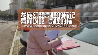 龙族幻想奇怪的标记异闻攻略 奇怪的标记异闻哪里接-BBIN电子(图1) BBIN官网
