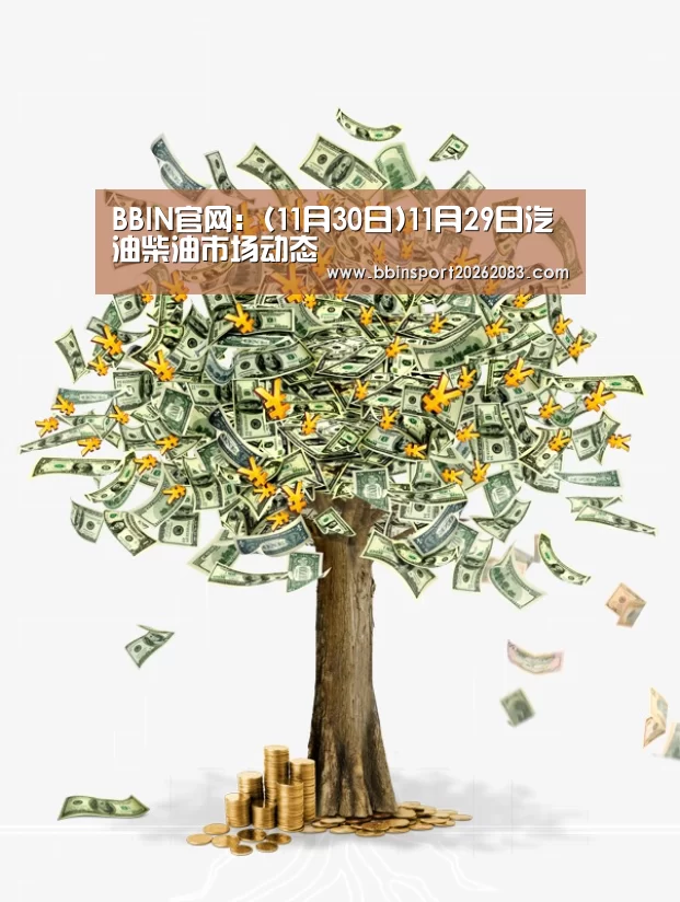 BBIN官网:(11月30日)11月29日汽油柴油市场动态(图1) BBIN官网