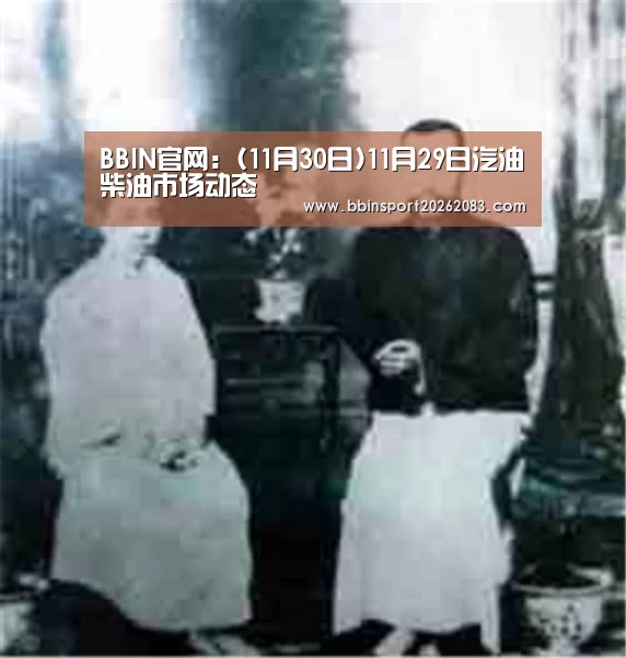 BBIN官网:(11月30日)11月29日汽油柴油市场动态(图2) BBIN视讯