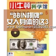 “BBIN棋牌”
女人身体的这3个“地方” 自己平时要少摸 男子最好也相识下!(图2) BBIN视讯